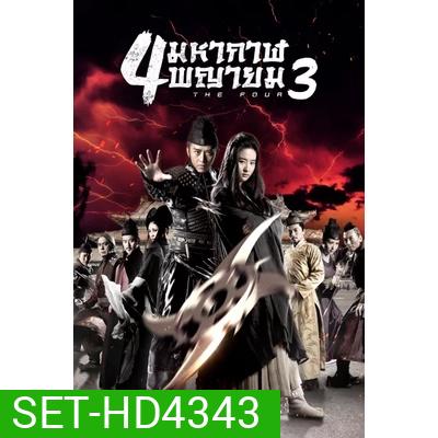 The Four 4 มหากาฬพญายม ภาค 1-3 DVD Master พากย์ไทย