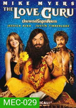 THE LOVE GURU ปรมาจารย์รักสูตรพิสดาร
