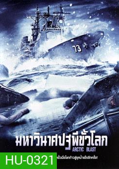 Arctic Blast มหาวินาศปฐพีขั้วโลก
