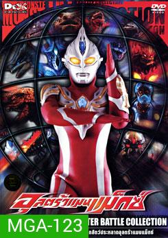 Ultraman Max: Monster Battle Collection อุลตร้าแมนแม็กซ์ รวมศึกสัตว์ประหลาดอุลตร้าแมนแม็กซ์