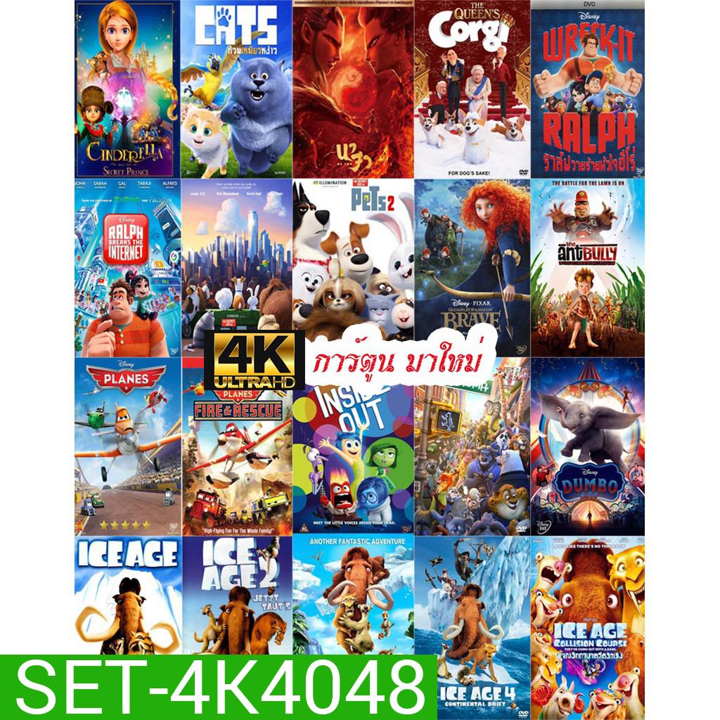 4K การ์ตูน มาใหม่ (เปลี่ยนภาษาได้)