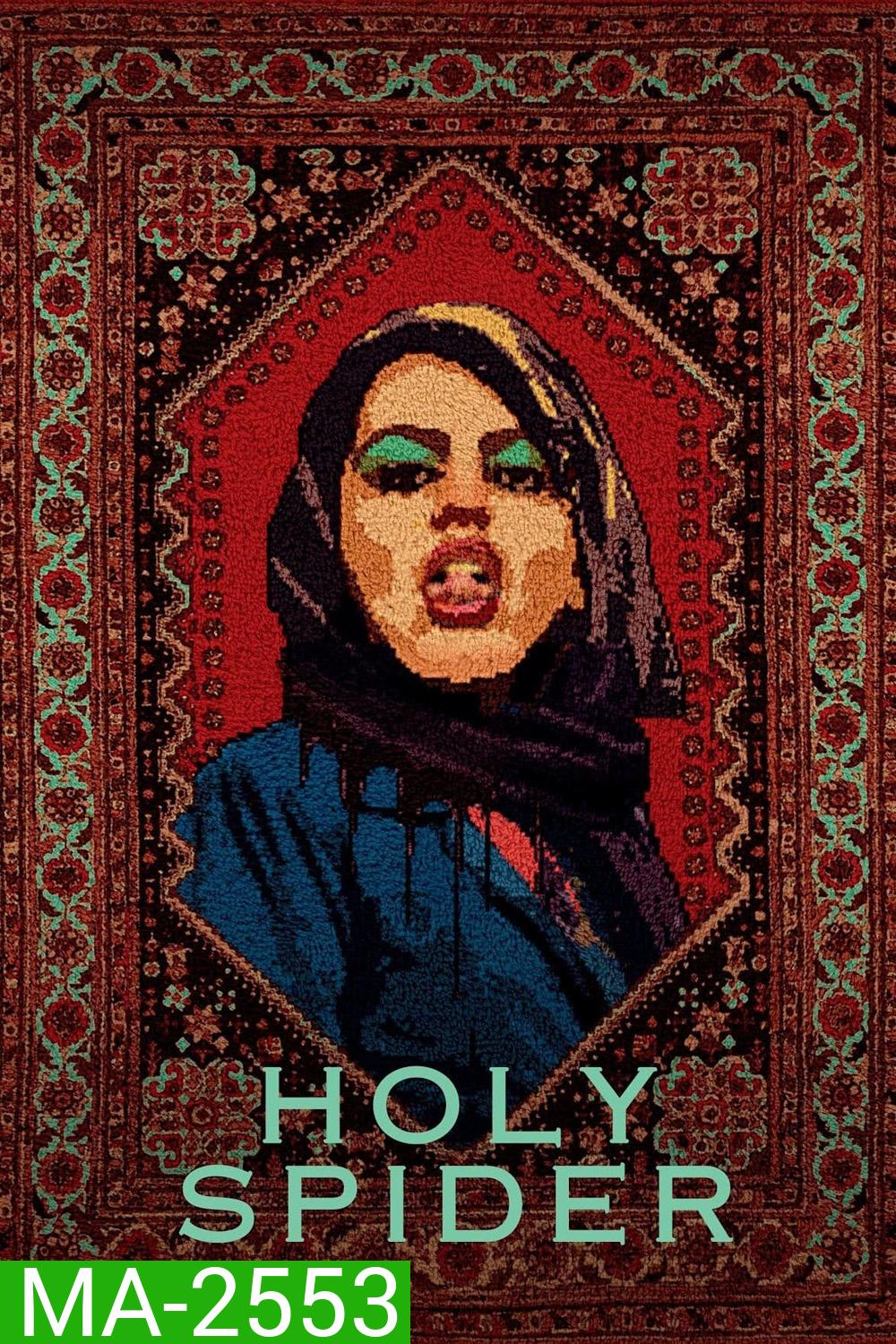 [บรรยายไทย แปล Google] Holy Spider (2022) ฆาตกรรมเภณีเมืองศักดิ์สิทธิ์