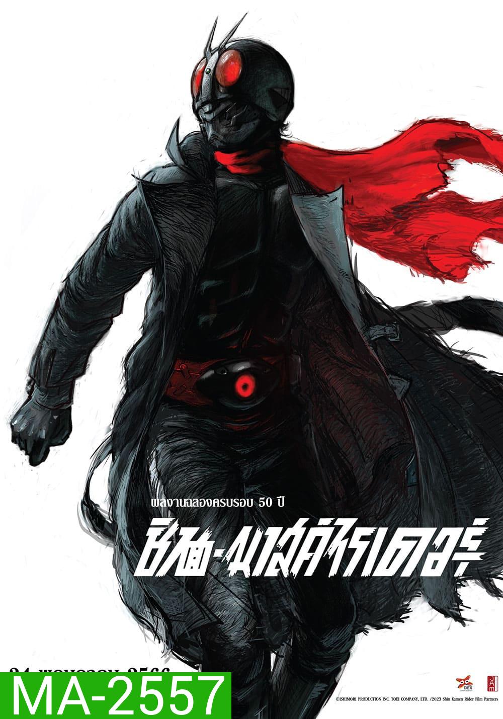 Shin Kamen Rider (2023) ชินคาเมนไรเดอร์