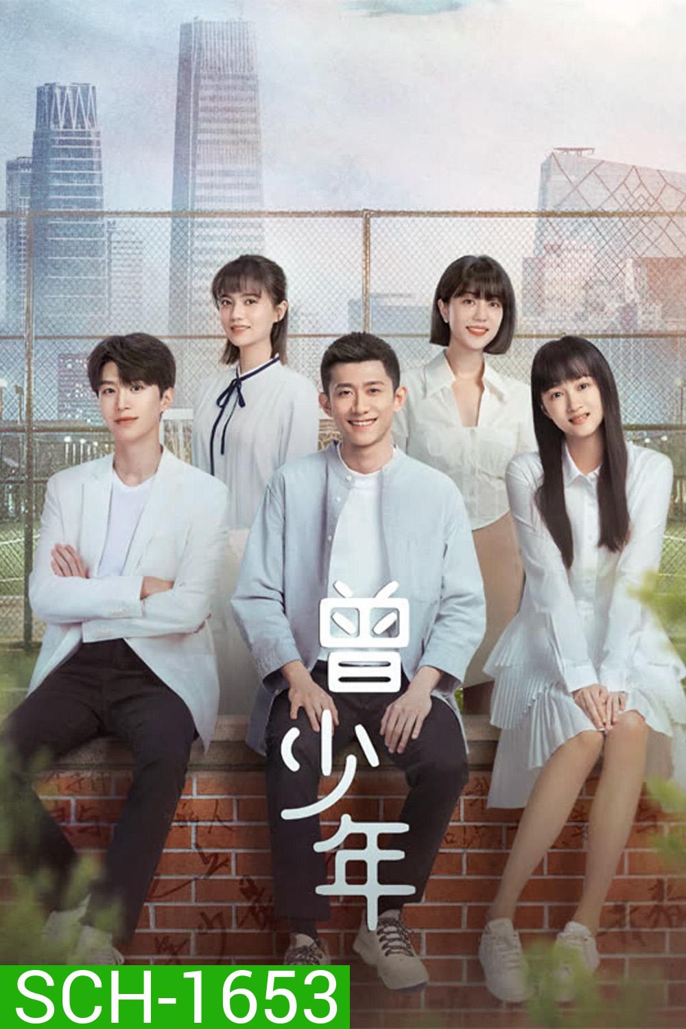 Once and Forever (2023) วัยฝันวันเติบโต (35 ตอน)