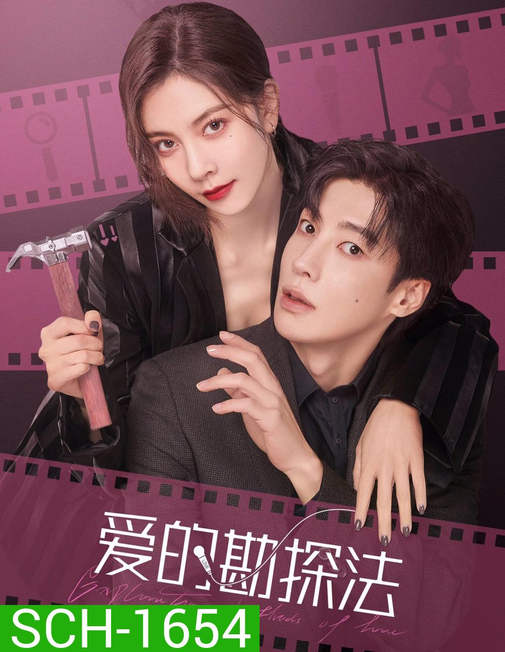Exploration Method of Love (2023) สำรวจใจไขรหัสรัก (22 ตอน)
