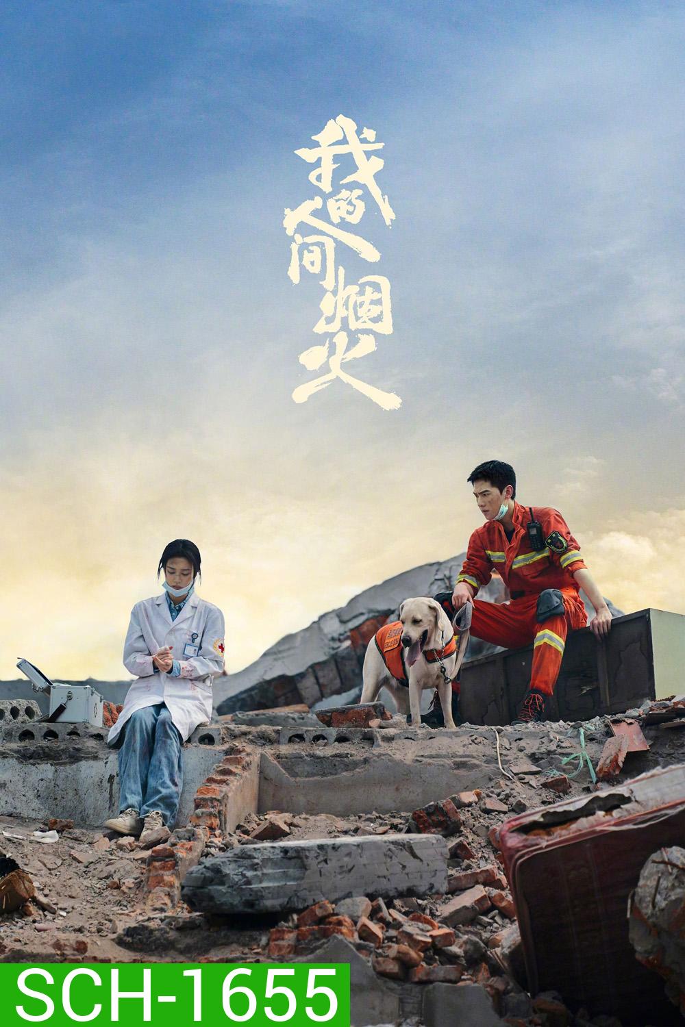 Fireworks of My Heart (2023) กู้ภัยรัก นักดับเพลิง (40 ตอนจบ)