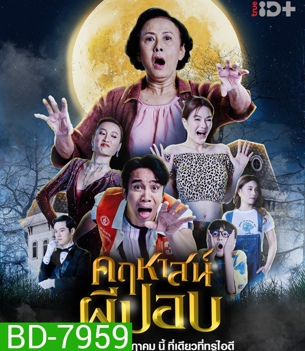 The Ghoul Mansion (2023) คฤหาสน์ผีปอบ