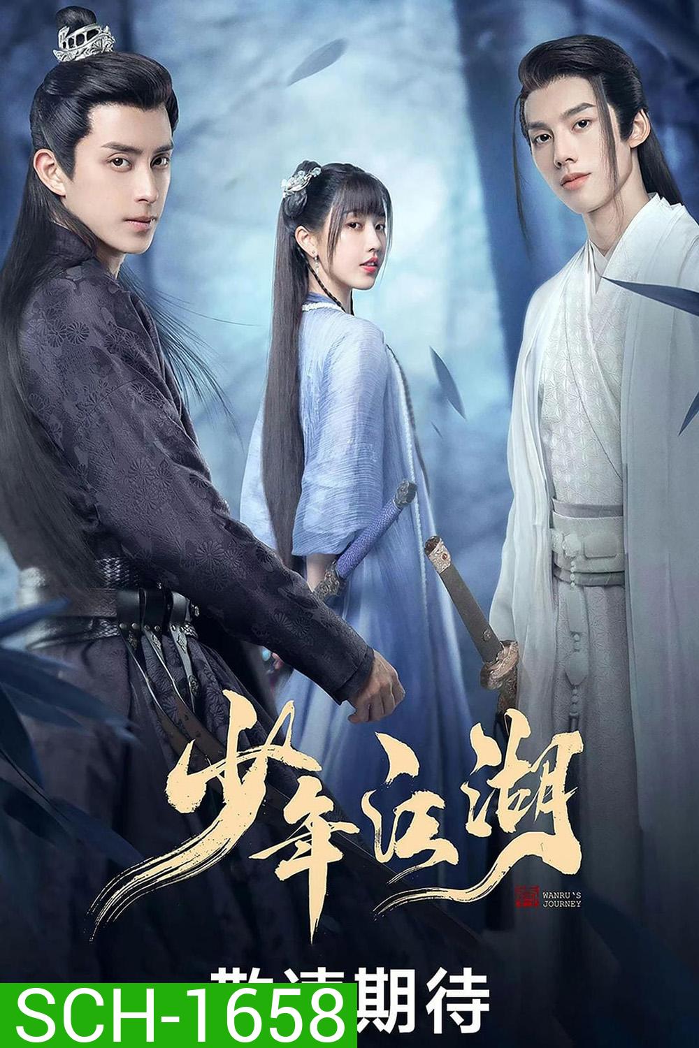 Wanrus Journey (2023) ยุทธจักรผจญภัย (24 ตอนจบ)
