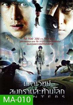 Haunters มหาเวทย์สงครามสะท้านโลก