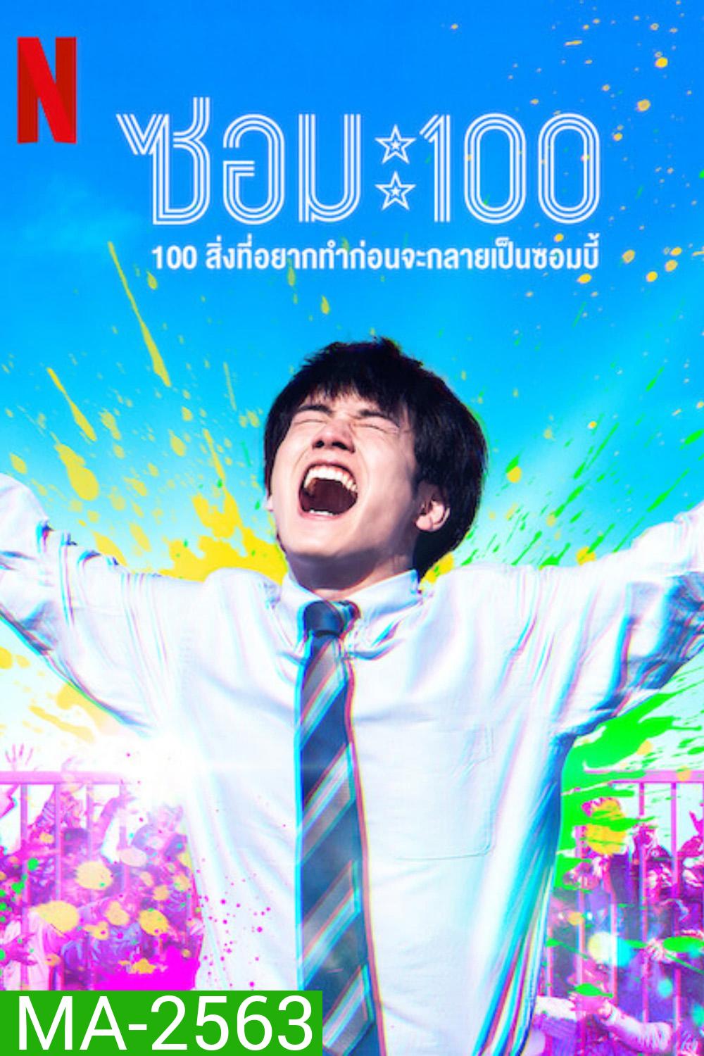Zom 100 Bucket List of the Dead (2023) 100สิ่งที่อยากทำก่อนกลายเป็นซอมบี้