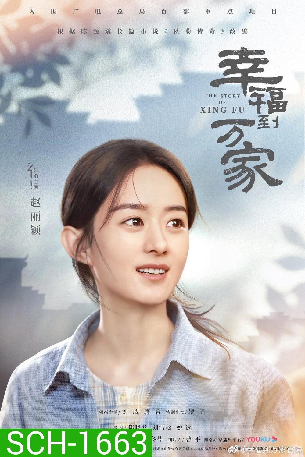 The Story of Xing Fu (2022) ความสุขของซิ่งฝู [EP01-EP40 End]