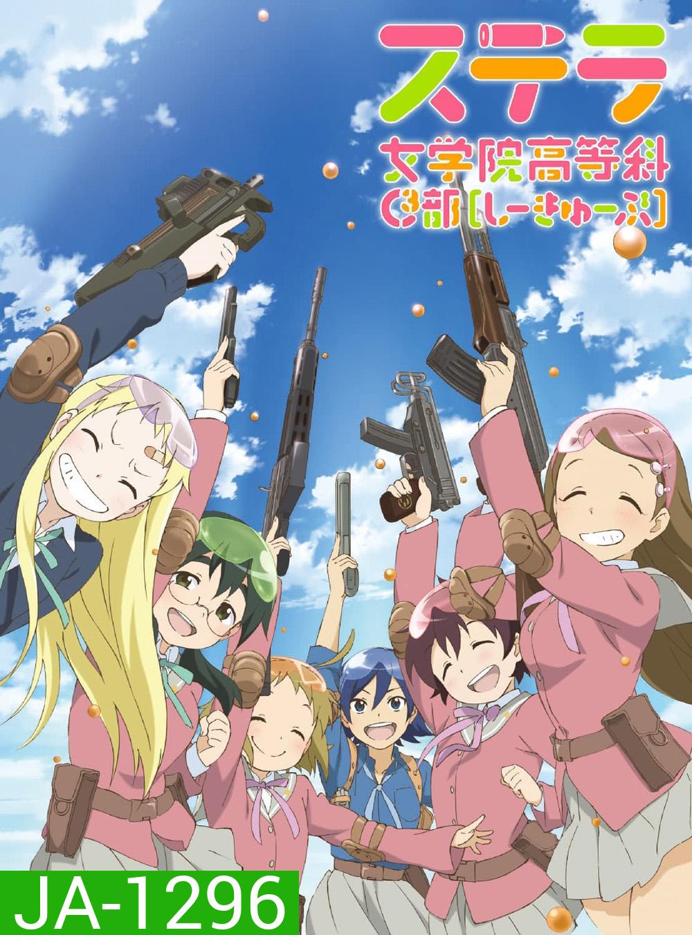 STELLA JOGAKUIN KOUTOU-KA C3-BU : ชมรมบีบีกันพันธุ์แบ๊ว (1-13 END)