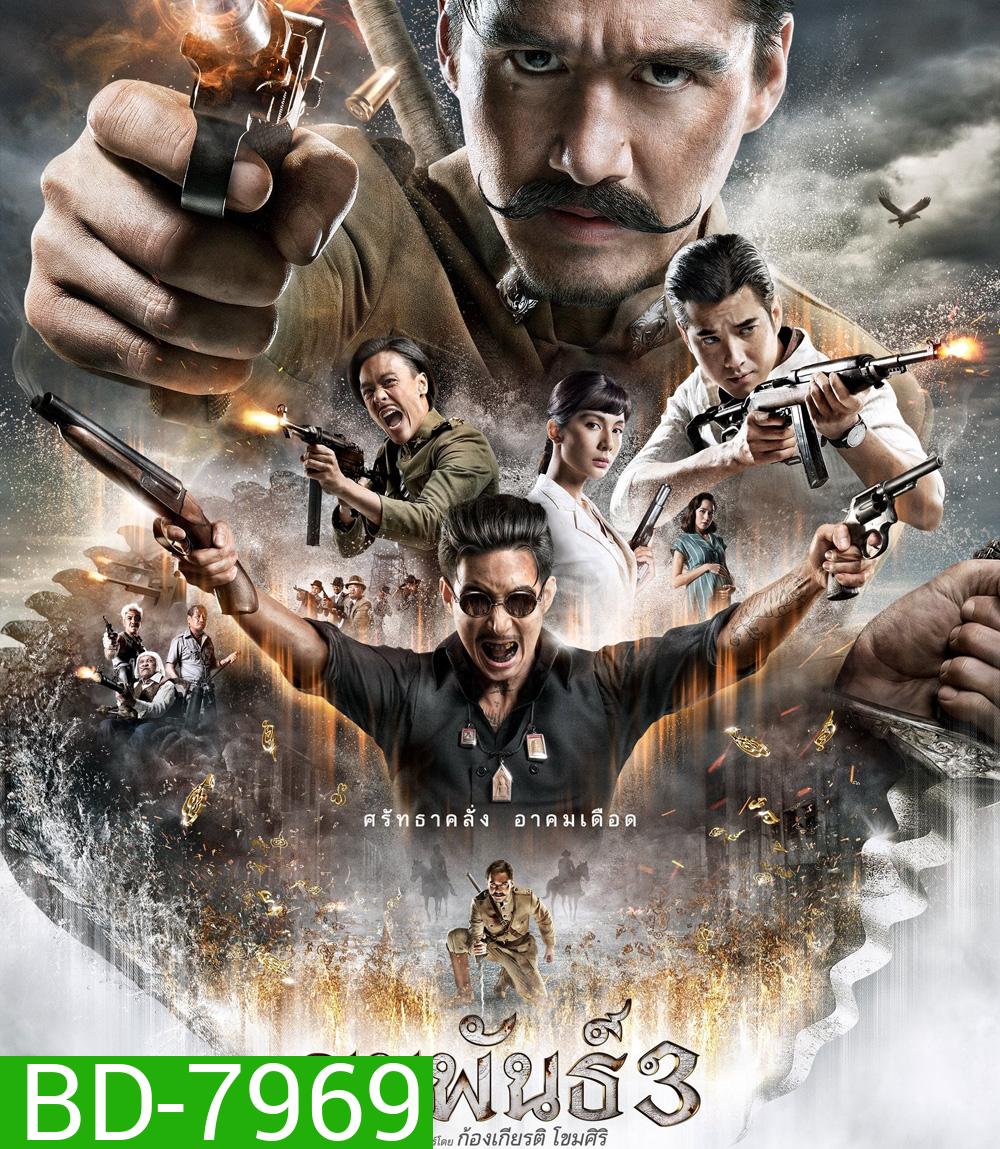 ขุนพันธ์ 3 (2023) Khun Pan 3