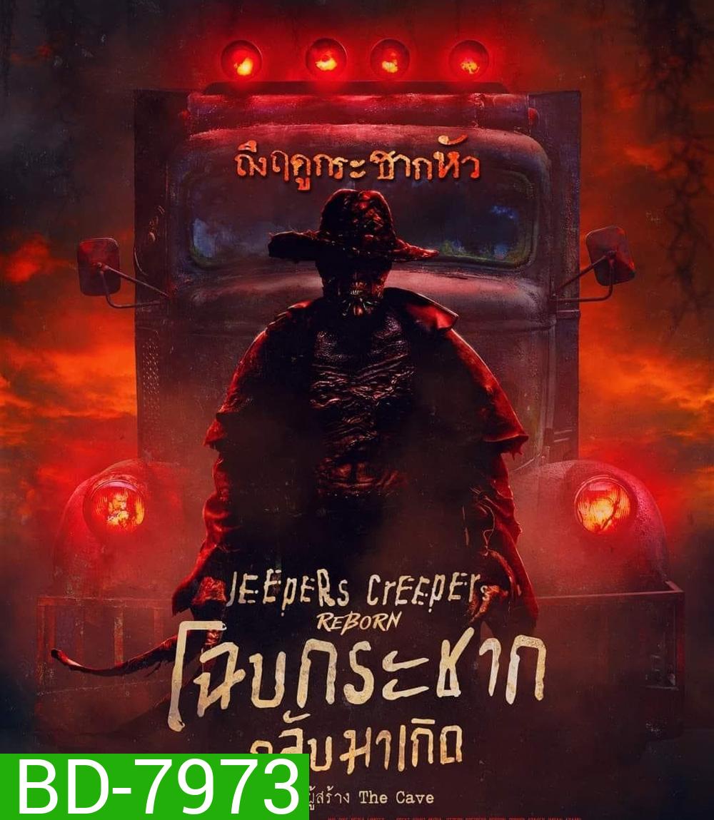Jeepers Creepers Reborn (2022) โฉบกระชาก กลับมาเกิด