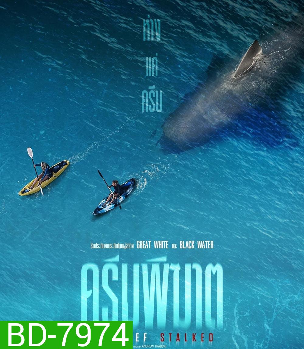 The Reef Stalked (2022) ครีบพิฆาต