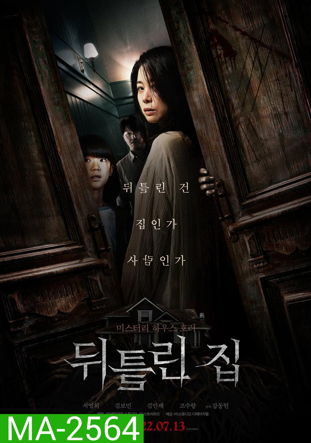 Contorted (2022) บ้านขังผี