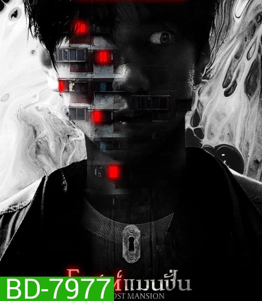 Ghost Mansion (2021) โกสต์แมนชั่น