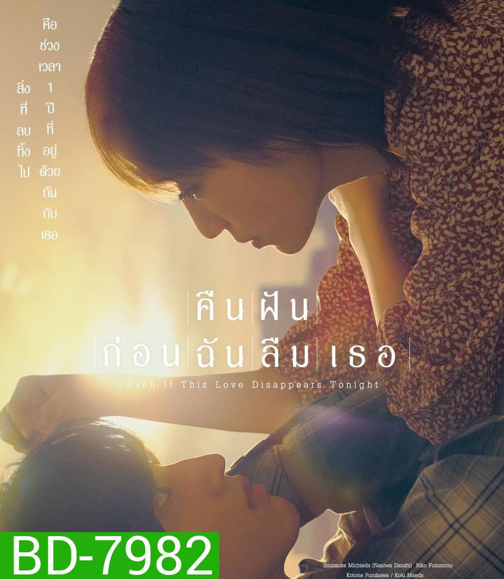 คืนฝันก่อนฉันลืมเธอ 2022 Even If This Love Disappears from the World Tonight