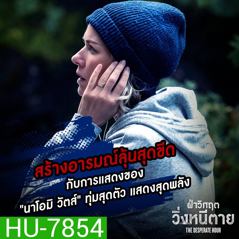 ฝ่าวิกฤตวิ่งหนีตาย The Desperate Hour (2022)