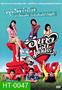 อีนางเอ๊ย เขยฝรั่ง