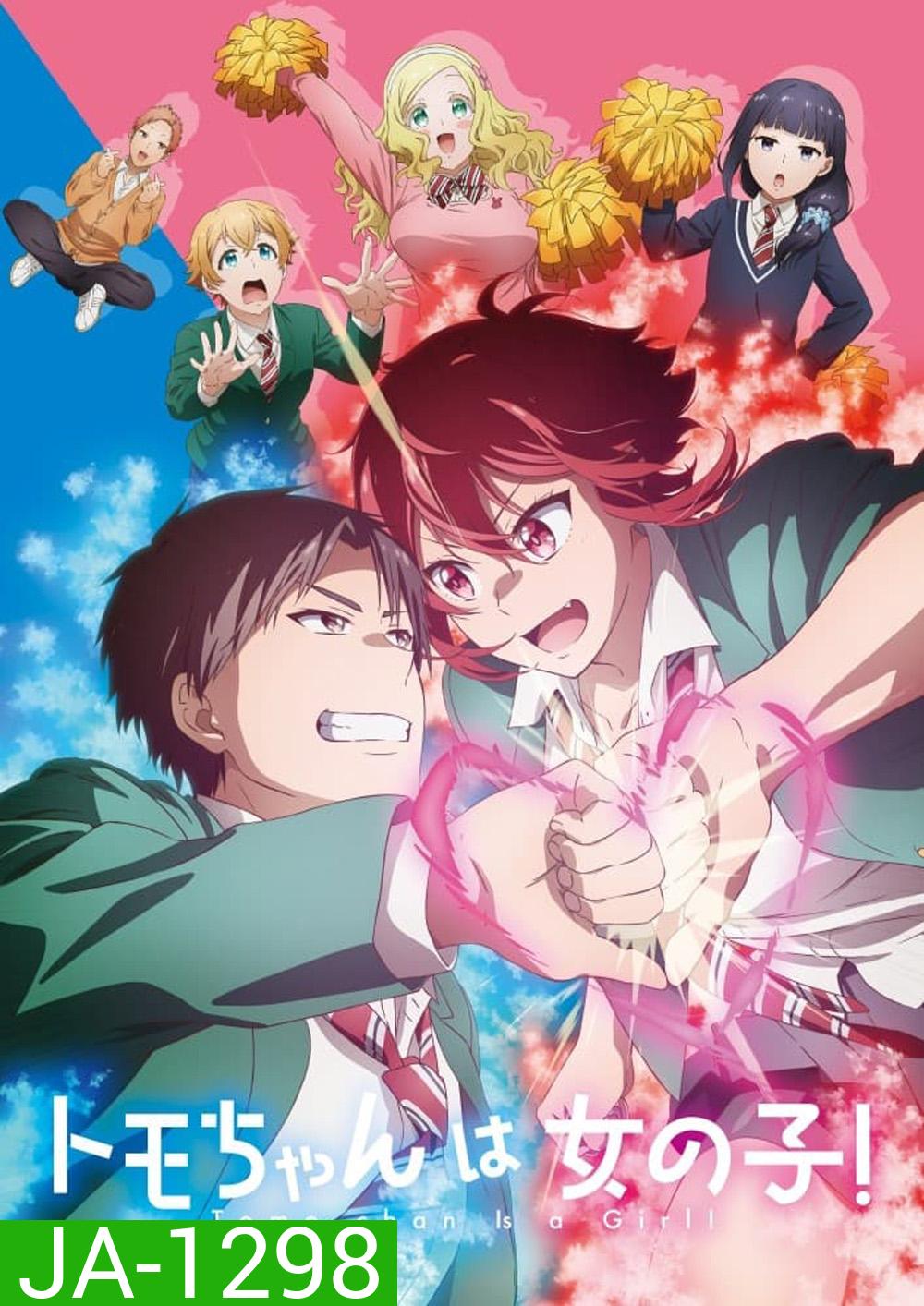 Tomo-chan wa Onnanoko! โทโมะจังเป็นผู้หญิงนะ (2023) 13 ตอน