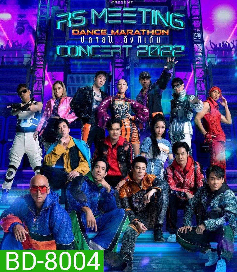 บันทึกการแสดงสดคอนเสิร์ต RS MEETING CONCERT 2022 Dance Marathon ปลายปี...ถึงทีเต้น