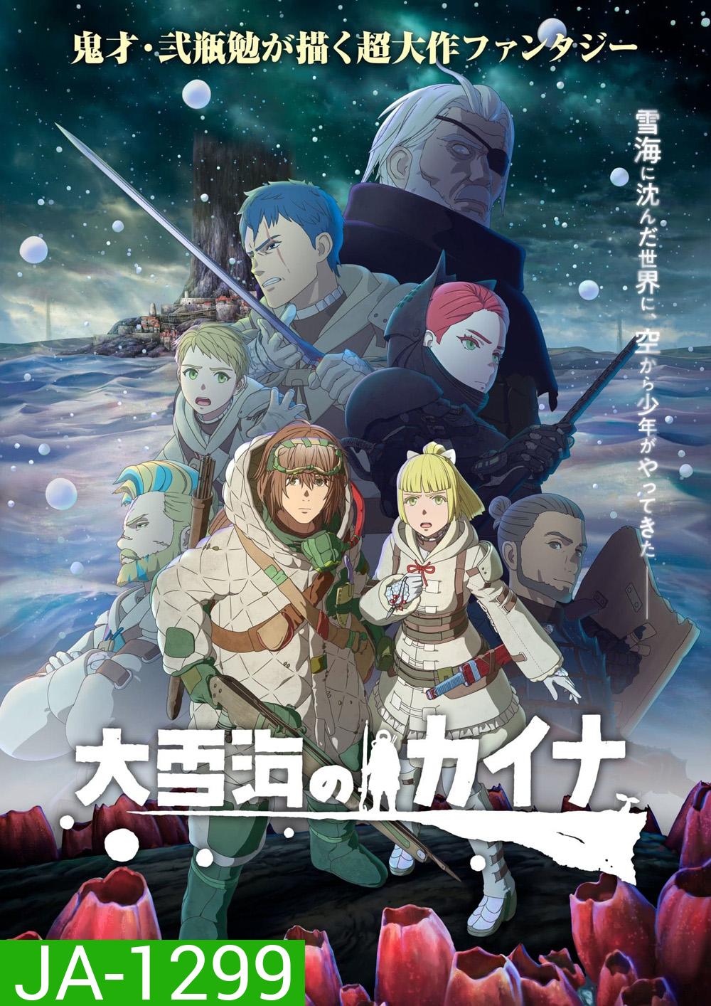 Ooyukiumi no Kaina (2023) ไคนะแห่งทะเลหิมะอันยิ่งใหญ่ (EP01-EP11 จบ)