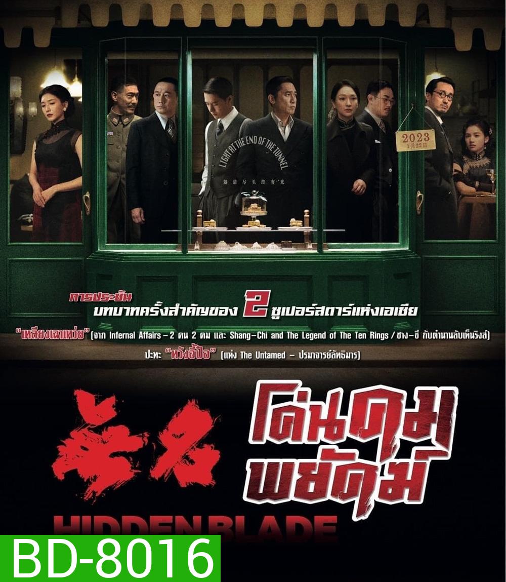 Hidden Blade (2023) โค่นคมพยัคฆ์