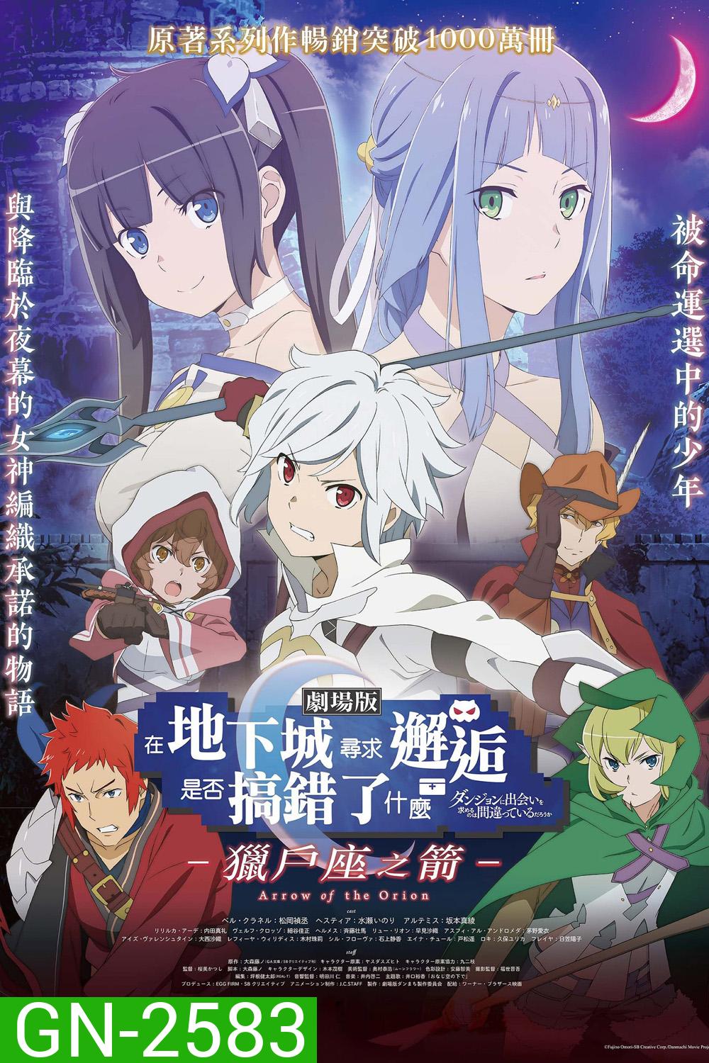 มันผิดรึไงถ้าใจอยากจะพบรักในดันเจี้ยน เดอะมูฟวี่ DanMachi Arrow of the Orion (2019)