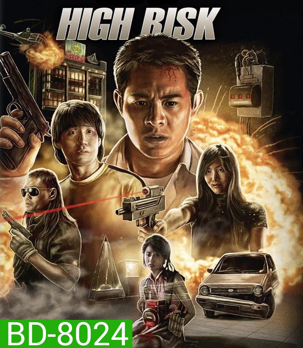 High Risk (1995) ตายยากเพราะเธอเจ็บไม่ได้