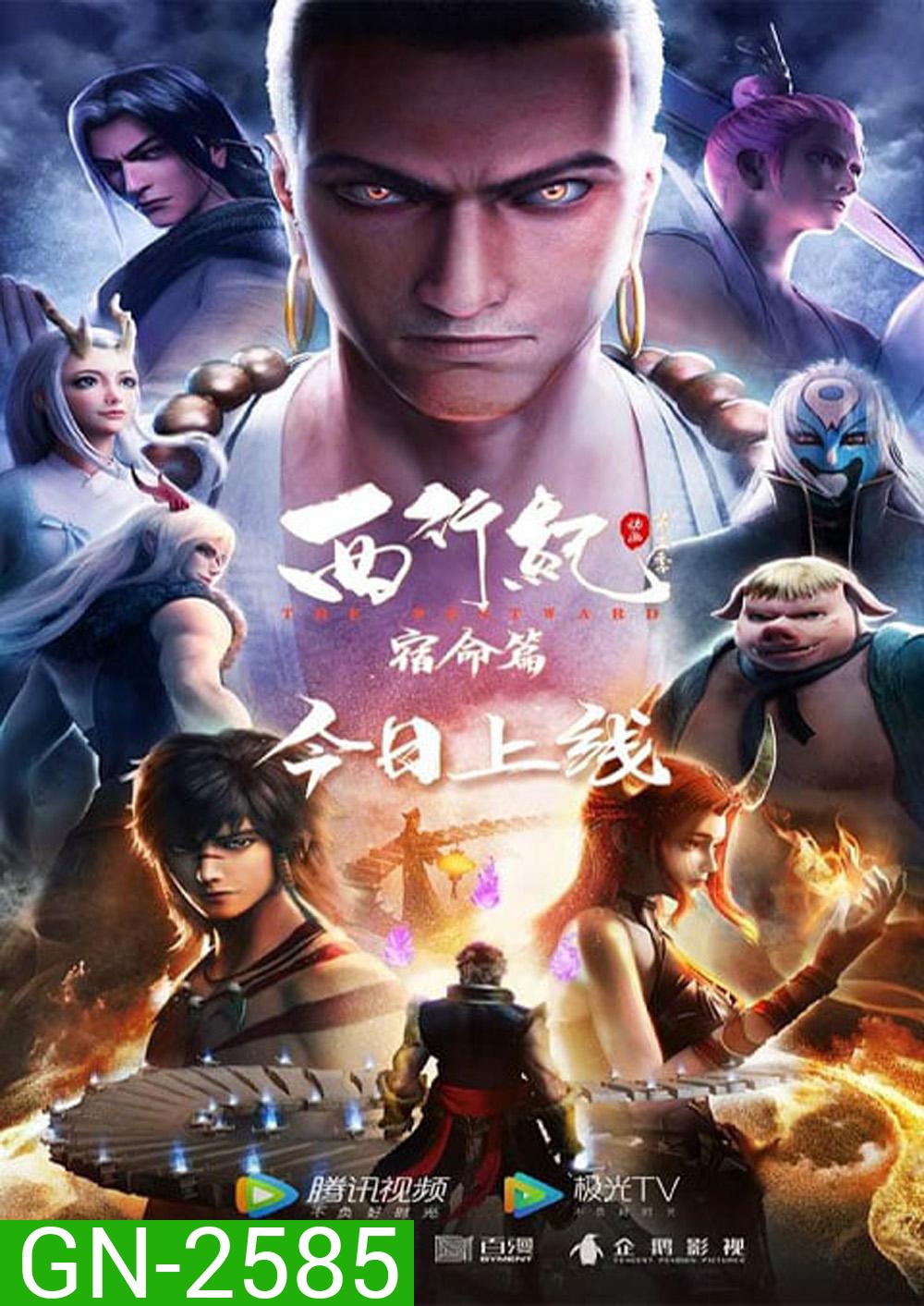 The Westward Season 2 (2019) ไซอิ๋วตะลุยชมพูทวีป การเดินทางไปตะวันตก 2 (ตอนที่ 1-22 จบ)