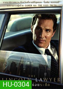 The Lincoln Lawyer พลิกเลห์ ซ่อนระทึก