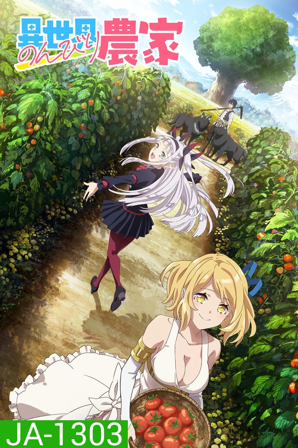 Isekai Nonbiri Nouka (2023) ชีวิตเกษตรตามใจ ในต่างโลก ภาค 1 (EP01-EP12 จบ)