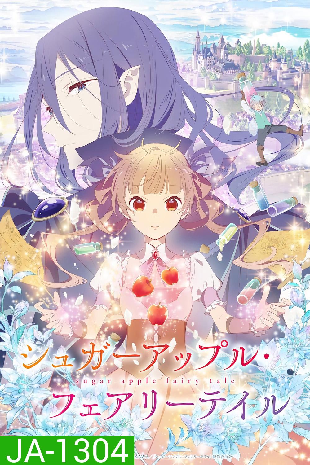 Sugar Apple Fairy Tale (2023) ชูการ์แอปเปิ้ลแฟรี่เทล PART 1 (EP01-EP012 จบ)