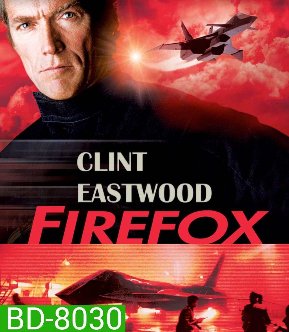 Firefox (1982) ไฟร์ฟอกซ์ แผนจารกรรมมิกซ์