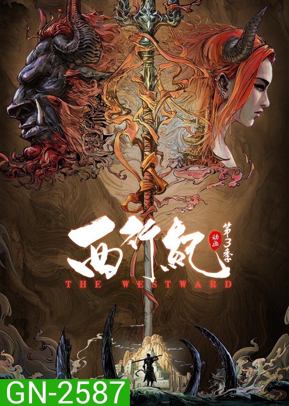 The Westward Season 3 (2021) ไซอิ๋วตะลุยชมพูทวีป การเดินทางไปตะวันตก 3 (ตอนที่ 1-20 จบ)