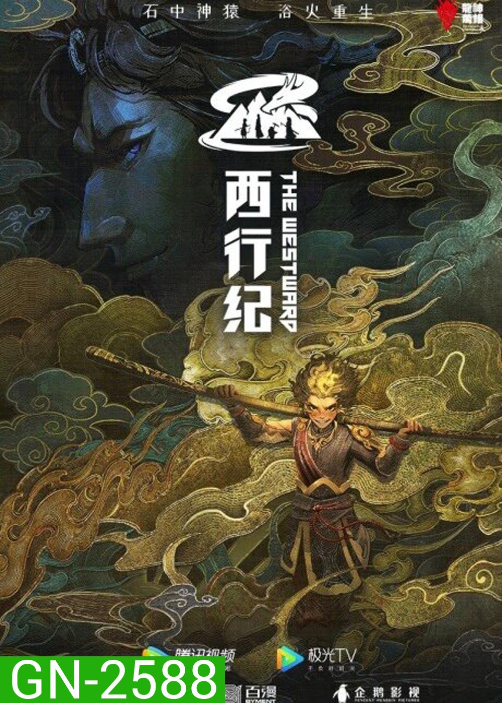 The Westward Season 4 (2022) ไซอิ๋วตะลุยชมพูทวีป การเดินทางไปตะวันตก 4 (ตอนที่ 1-12 จบ)