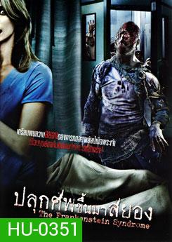 The Frankenstein Syndrome ปลุกศพขึ้นมาสยอง