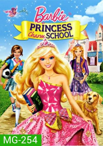 Barbie: Princess Charm School บาร์บี้ กับโรงเรียนแห่งเจ้าหญิง