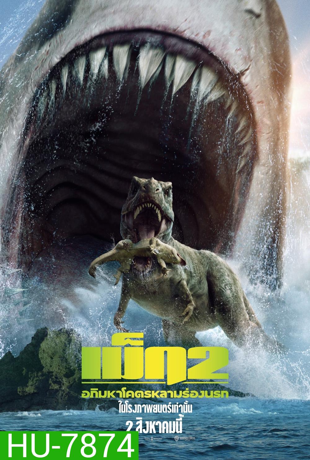 เม็ก 2 อภิมหาโคตรหลามร่องนรก Meg 2: The Trench (2023)