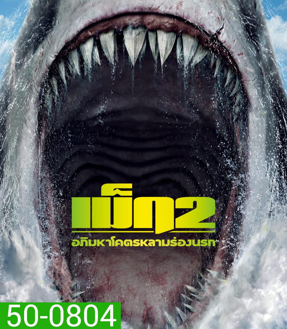 Meg 2 The Trench : เม็ก 2 อภิมหาโคตรหลามร่องนรก (2023)