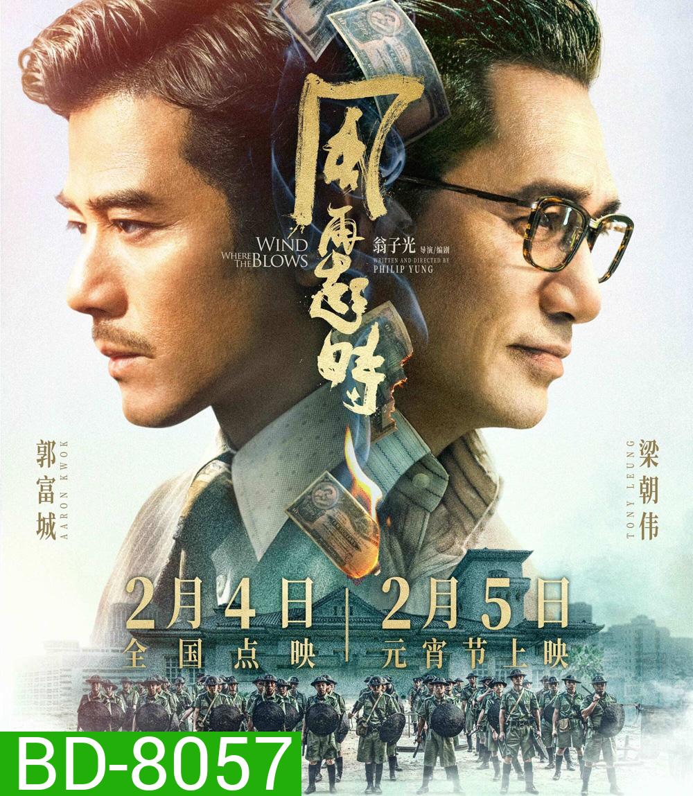 คู่พายุเดือด Where the Wind Blows (2023)