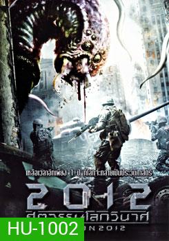 Defcon (2012) ศตวรรษโลกวินาศ