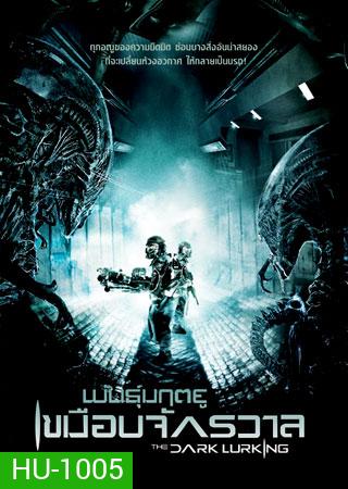 The Dark Lurking พันธุ์มฤตยูเขมือบจักรวาล