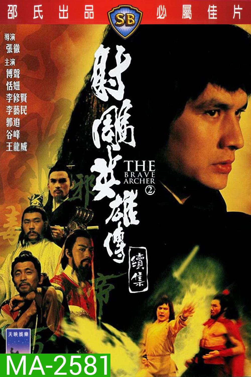 The Brave Archer 2 (1978) มังกรหยก ภาค 2
