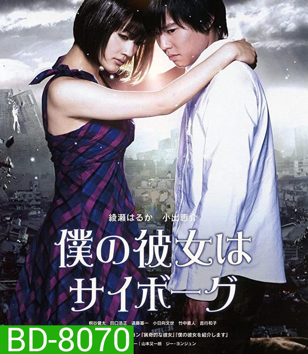 ยัยนี่...น่ารักจัง Cyborg Girl (2008)