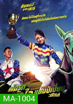 Grand Prix ฝันรักหัวใจแชมเปี้ยน