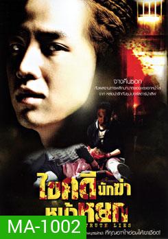 Where The Truth Lies ไขคดีนักฆ่าหน้าหยก