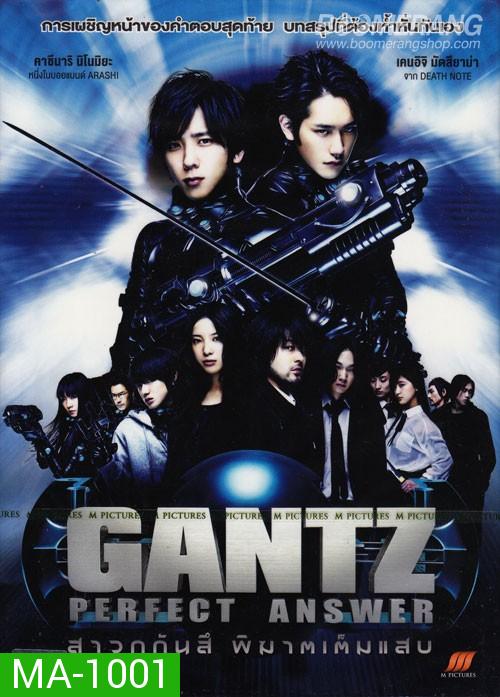 Gantz: Perfect Answer สาวกกันสึ พิฆาตเต็มแสบ