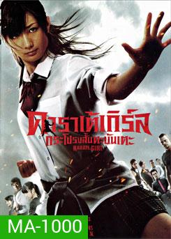 Karate Girl คาราเต้เกิร์ล กระโปรงสั้นตะบันเตะ